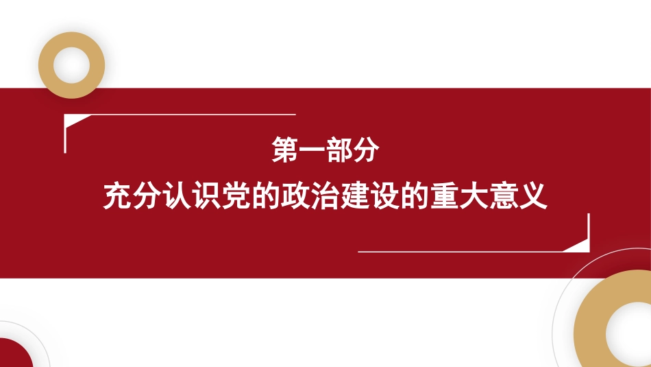 旗帜鲜明讲政治——深入学习领会习近平总书记关于加强党的政治建设重要论述（ppt）_第5页