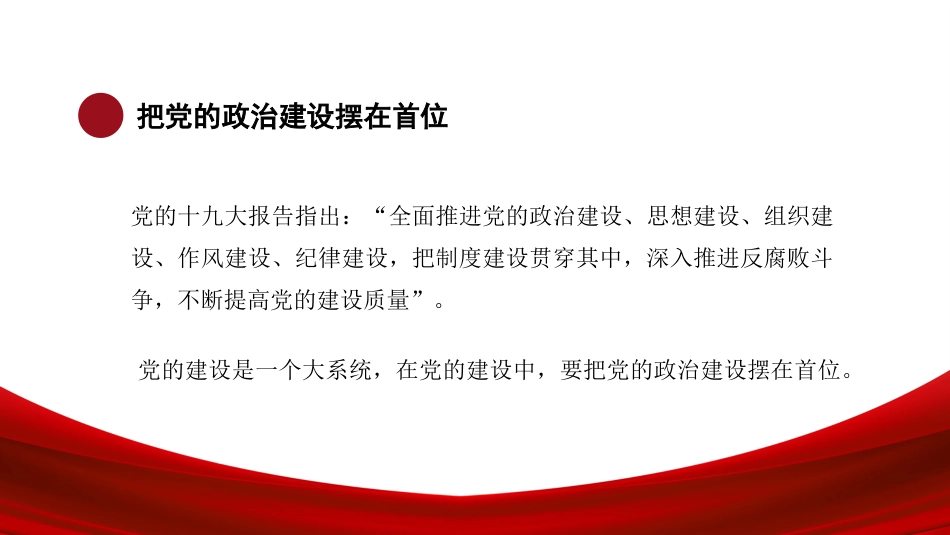 旗帜鲜明讲政治——深入学习领会习近平总书记关于加强党的政治建设重要论述（ppt）_第9页