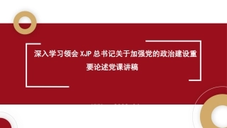 旗帜鲜明讲政治——深入学习领会习近平总书记关于加强党的政治建设重要论述（ppt）