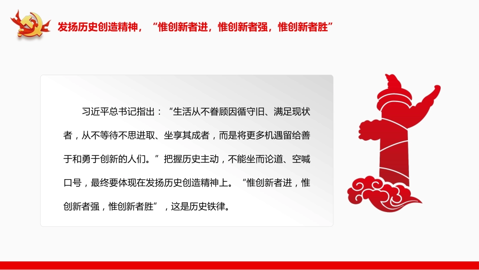 牢牢把握历史主动创造新的历史伟业PPT_第10页