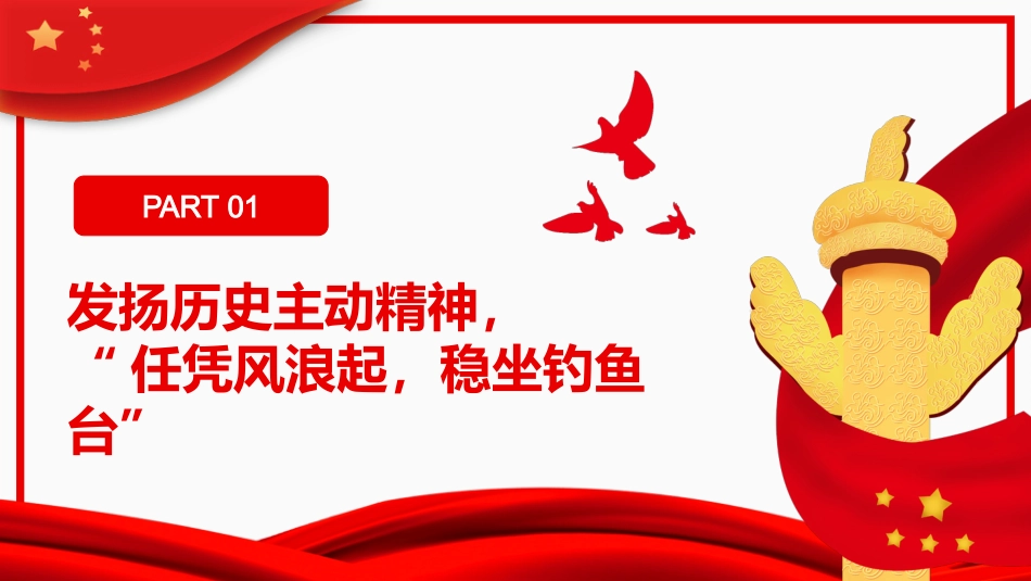 牢牢把握历史主动创造新的历史伟业PPT_第4页