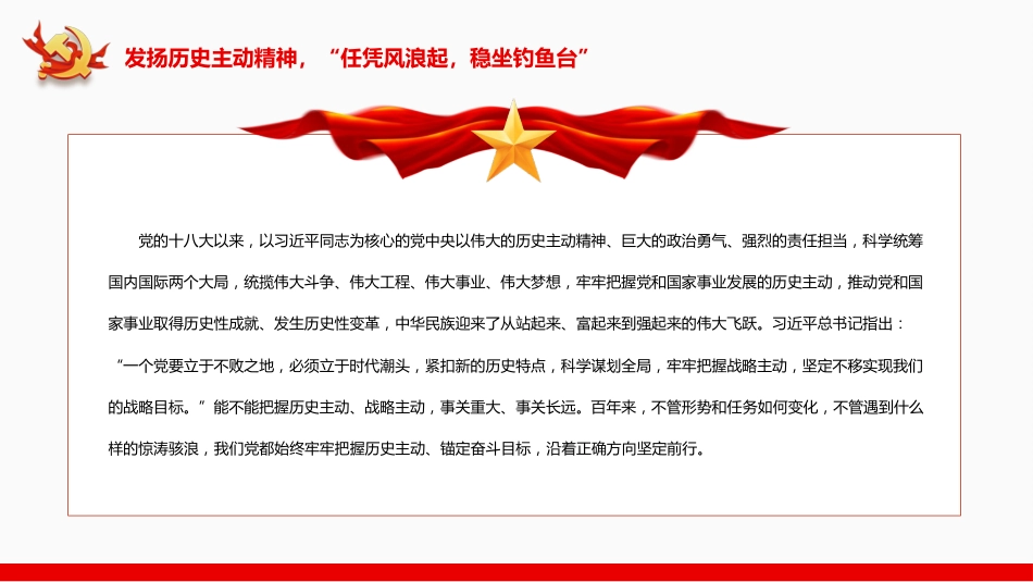 牢牢把握历史主动创造新的历史伟业PPT_第5页