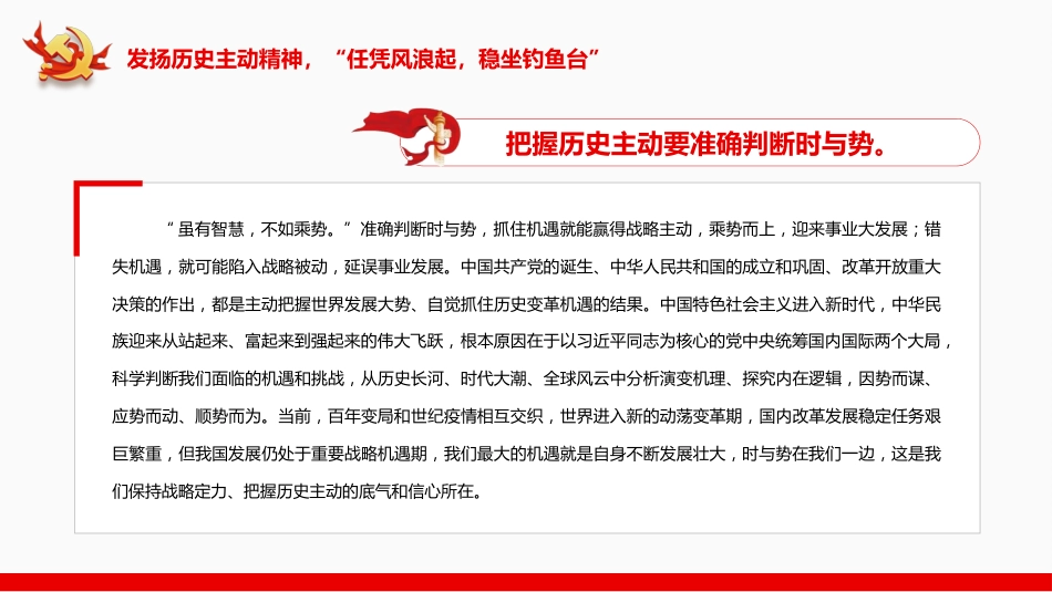牢牢把握历史主动创造新的历史伟业PPT_第6页
