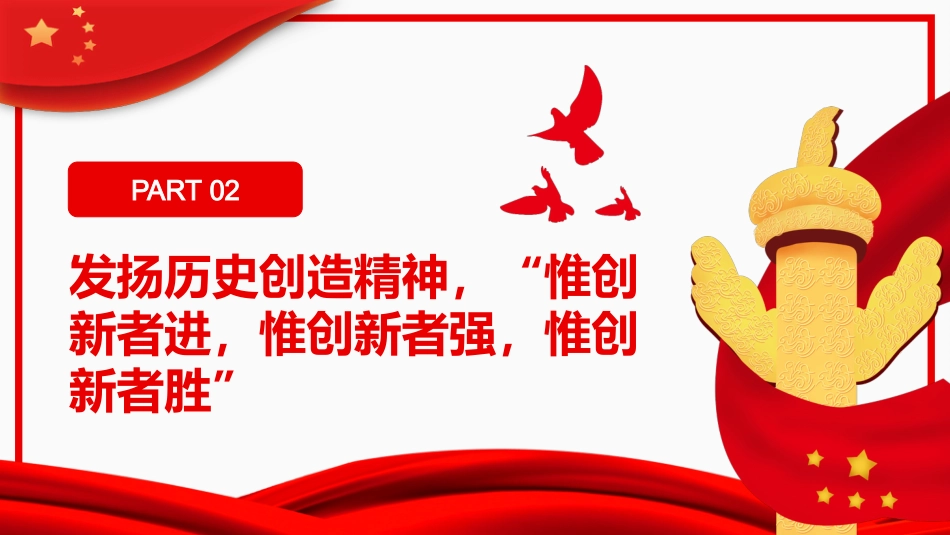 牢牢把握历史主动创造新的历史伟业PPT_第9页