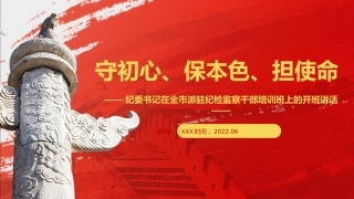 纪委书记在全市派驻纪检组组长培训班上的开班讲话（PPT）