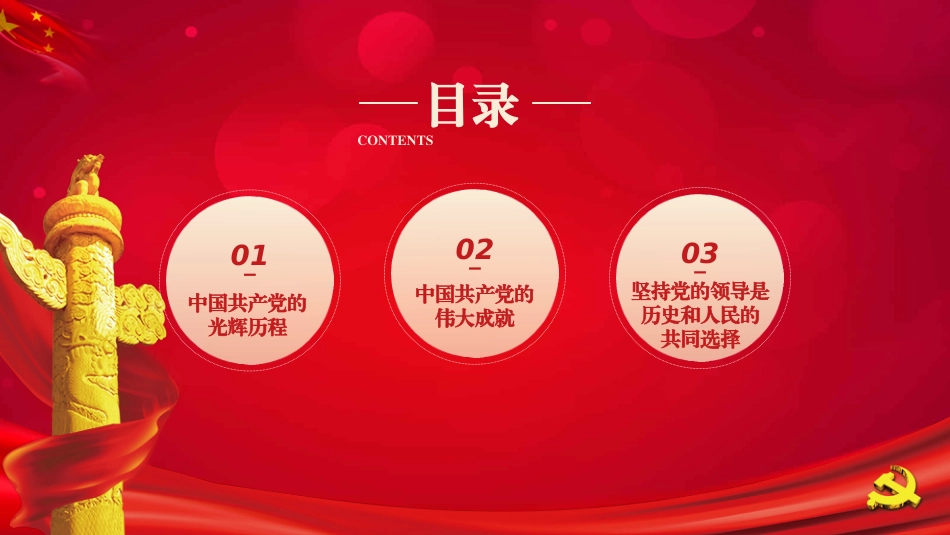 纪念建党101周年之七一建党节专题党课_第3页