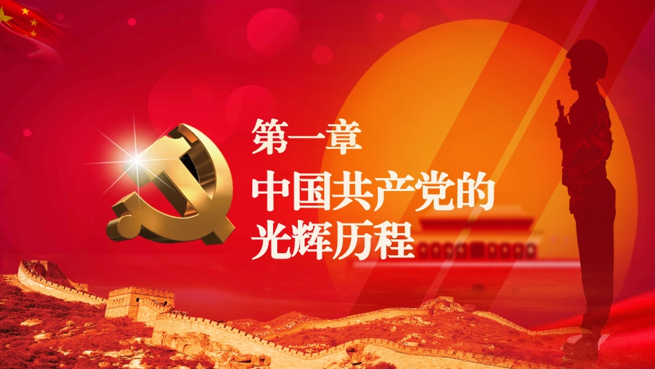 纪念建党101周年之七一建党节专题党课_第4页