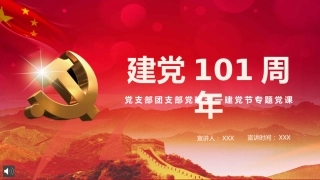 纪念建党101周年之七一建党节专题党课