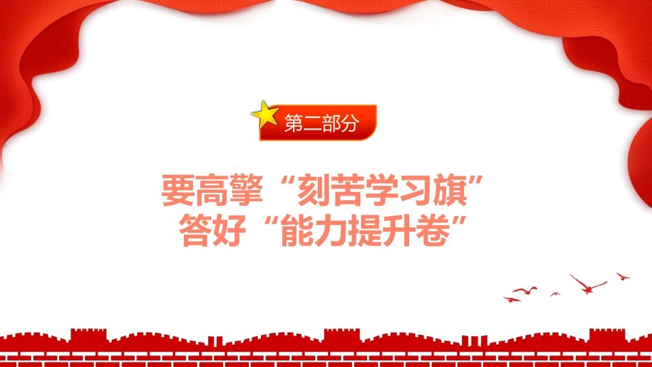 高擎五面旗答好五张卷勇做新时代的弄潮儿PPT_第8页