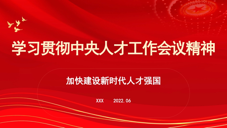 学习贯彻人才工作会议精神主题党课讲稿（PPT）_第1页