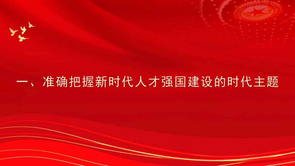 学习贯彻人才工作会议精神主题党课讲稿（PPT）_第3页