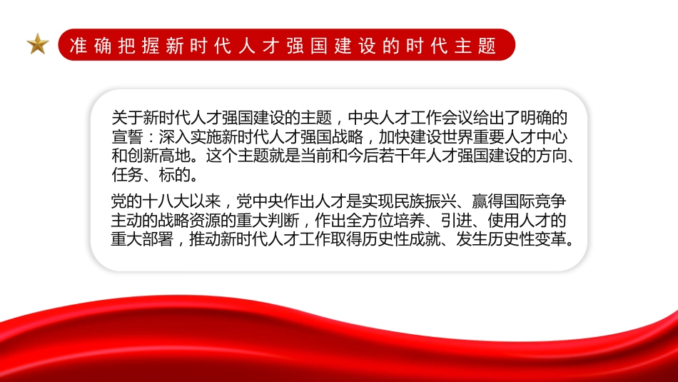 学习贯彻人才工作会议精神主题党课讲稿（PPT）_第4页