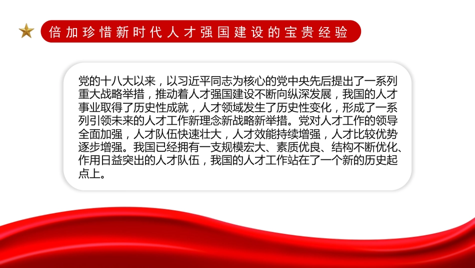 学习贯彻人才工作会议精神主题党课讲稿（PPT）_第8页