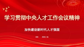 学习贯彻人才工作会议精神主题党课讲稿（PPT）
