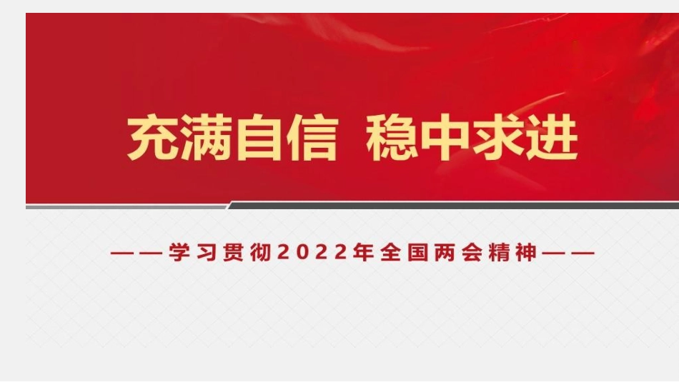 学习贯彻两会精神党课讲稿：充满自信+稳中求进（PPT）_第1页