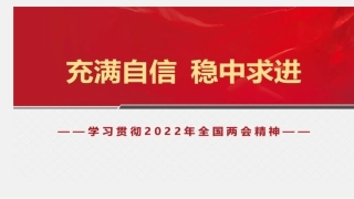 学习贯彻两会精神党课讲稿：充满自信+稳中求进（PPT）