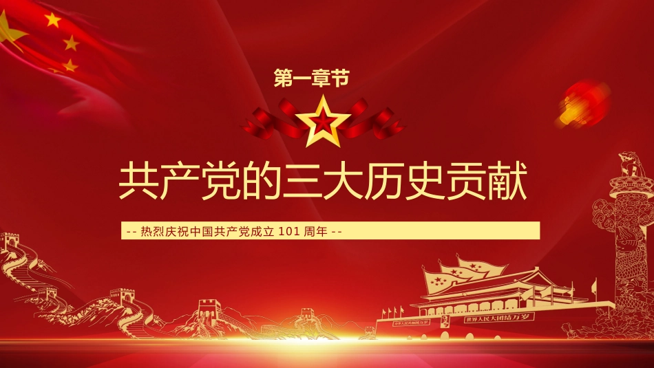 庆祝建党101周年七一PPT_第3页