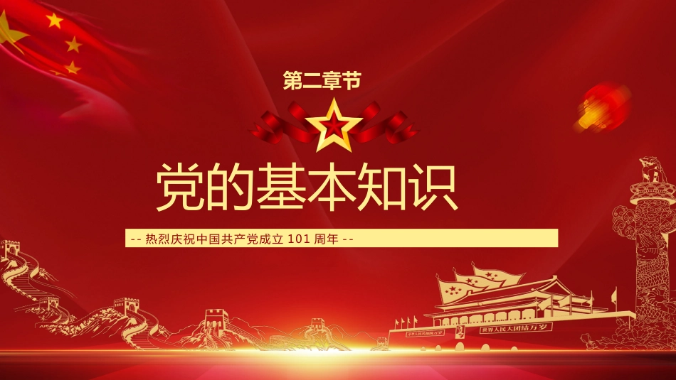 庆祝建党101周年七一PPT_第7页