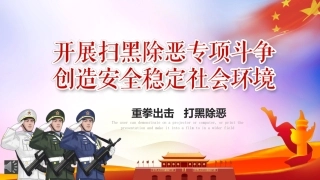 开展扫黑除恶专项斗争创造安全稳定社会环境PPT（20220622）