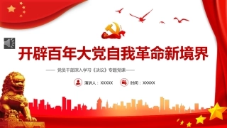 开辟百年大党自我革命新境界之决议专题党课PPT（20220602）