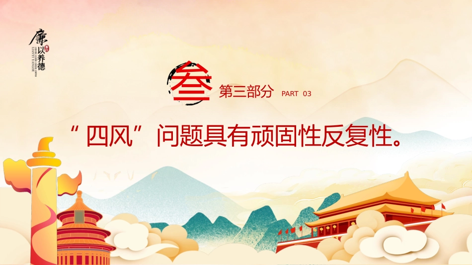 对四风问题要反复敲打党风廉政教育主题党课PPT_第10页