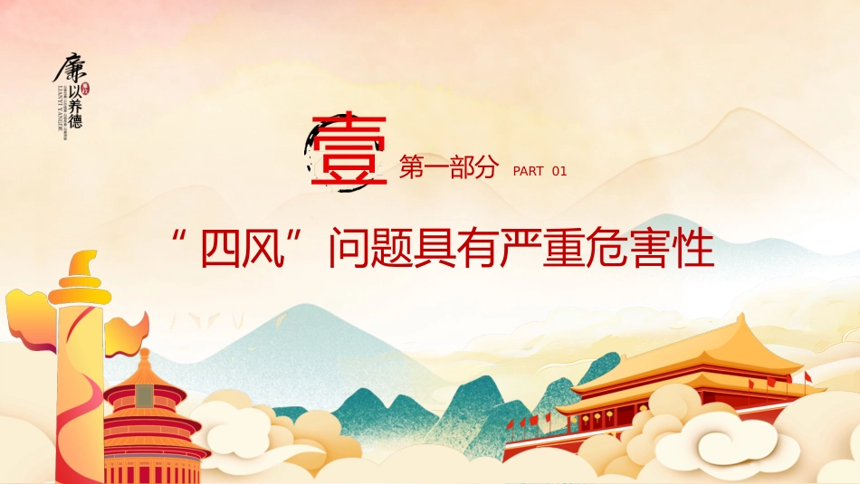 对四风问题要反复敲打党风廉政教育主题党课PPT_第4页