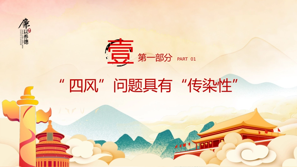 对四风问题要反复敲打党风廉政教育主题党课PPT_第7页