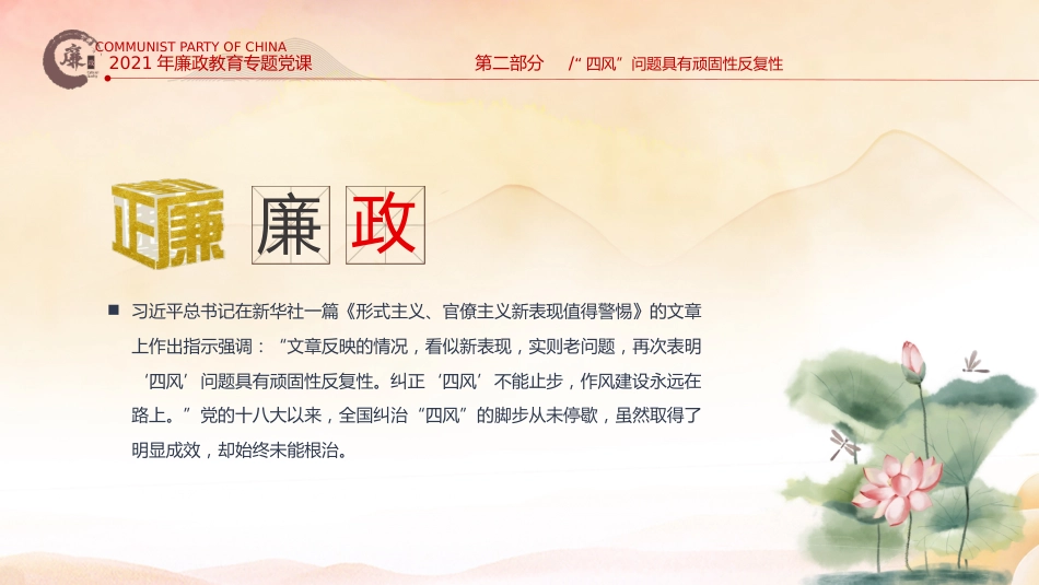 对四风问题要反复敲打党风廉政教育主题党课PPT_第8页