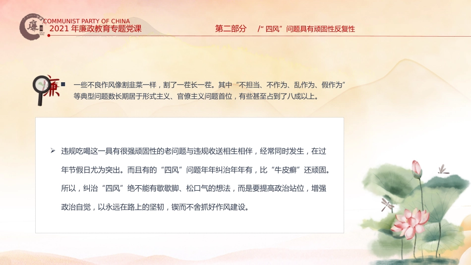 对四风问题要反复敲打党风廉政教育主题党课PPT_第9页
