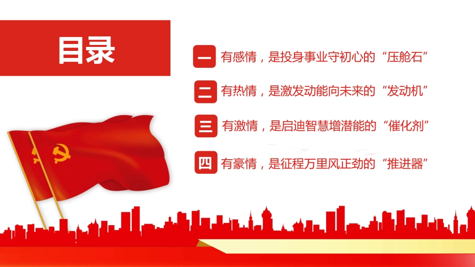 做心怀“四情”的好干部主题党日党课课件PPT（20220610）_第3页