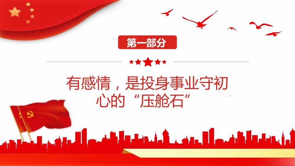 做心怀“四情”的好干部主题党日党课课件PPT（20220610）_第4页