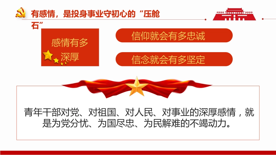 做心怀“四情”的好干部主题党日党课课件PPT（20220610）_第5页