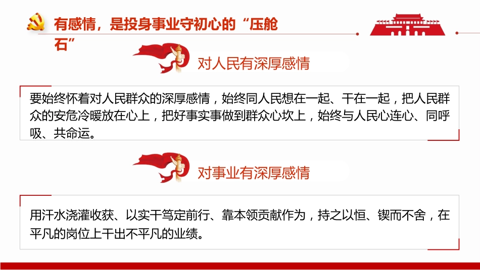 做心怀“四情”的好干部主题党日党课课件PPT（20220610）_第7页