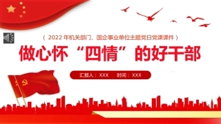 做心怀“四情”的好干部主题党日党课课件PPT（20220610）