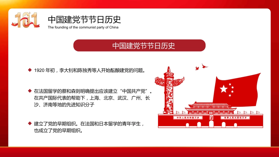 中国七一建党日101周年主题班会PPT_第5页