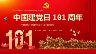 中国七一建党日101周年主题班会PPT