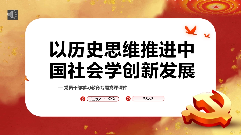 以历史思维推进中国社会学创新发展专题教育党课PPT(20220606)_第1页