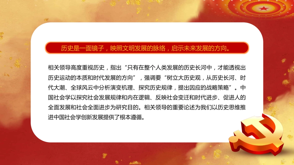 以历史思维推进中国社会学创新发展专题教育党课PPT(20220606)_第2页