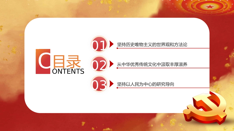 以历史思维推进中国社会学创新发展专题教育党课PPT(20220606)_第3页