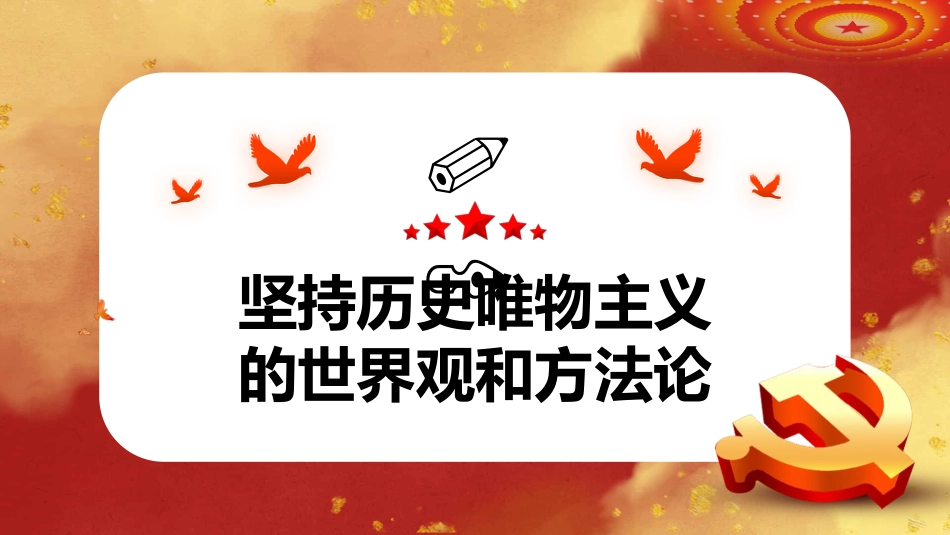 以历史思维推进中国社会学创新发展专题教育党课PPT(20220606)_第4页
