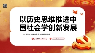 以历史思维推进中国社会学创新发展专题教育党课PPT(20220606)