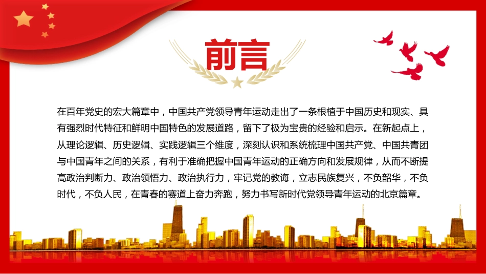 书写党领导青年运动的北京篇章团课教育PPT（20220602）_第2页