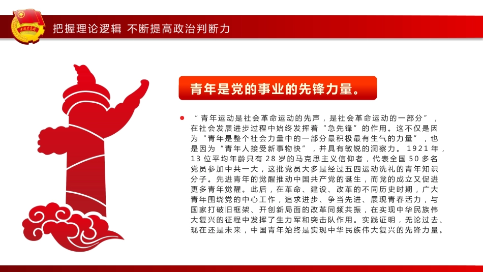 书写党领导青年运动的北京篇章团课教育PPT（20220602）_第6页