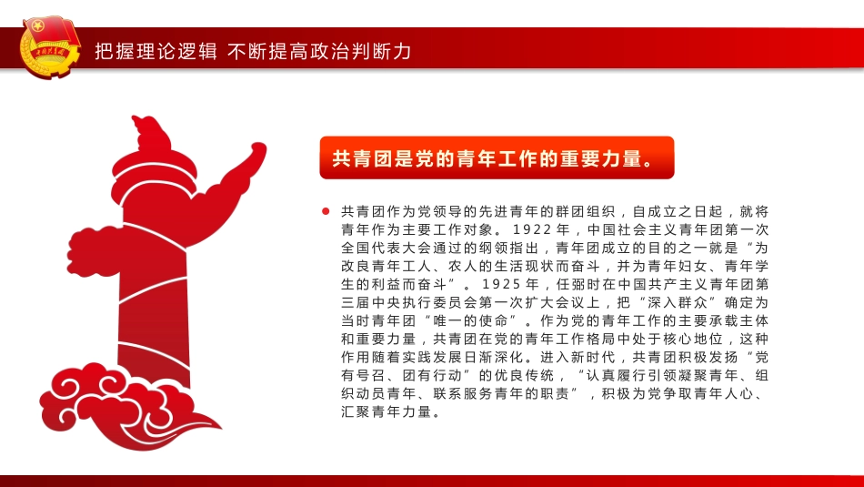 书写党领导青年运动的北京篇章团课教育PPT（20220602）_第8页