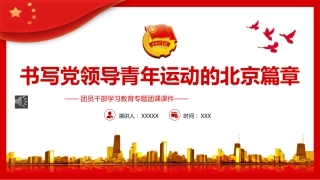 书写党领导青年运动的北京篇章团课教育PPT（20220602）