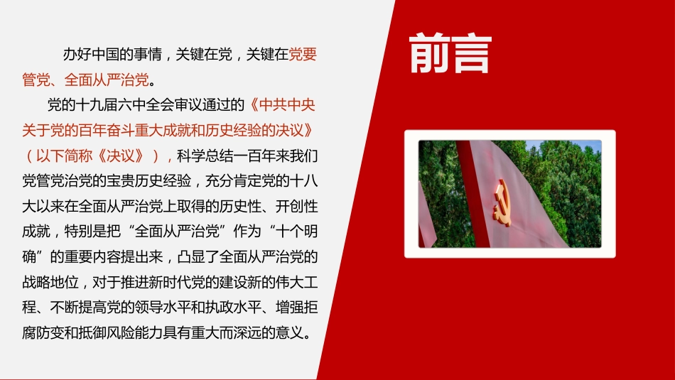 全面从严治党永远在路上PPT（20220622）_第2页