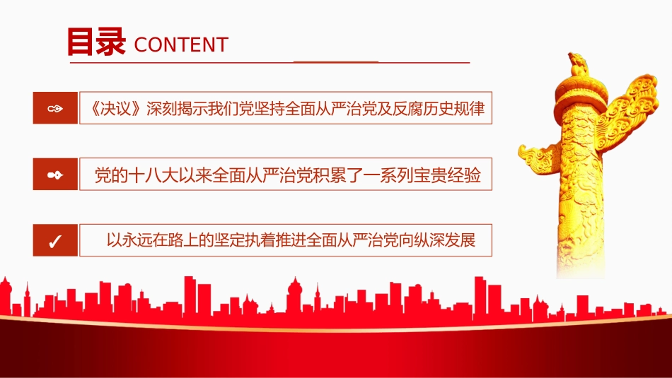 全面从严治党永远在路上PPT（20220622）_第3页