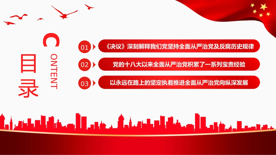 全面从严治党永远在路上PPT（20220622）_第4页