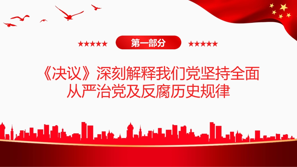 全面从严治党永远在路上PPT（20220622）_第5页