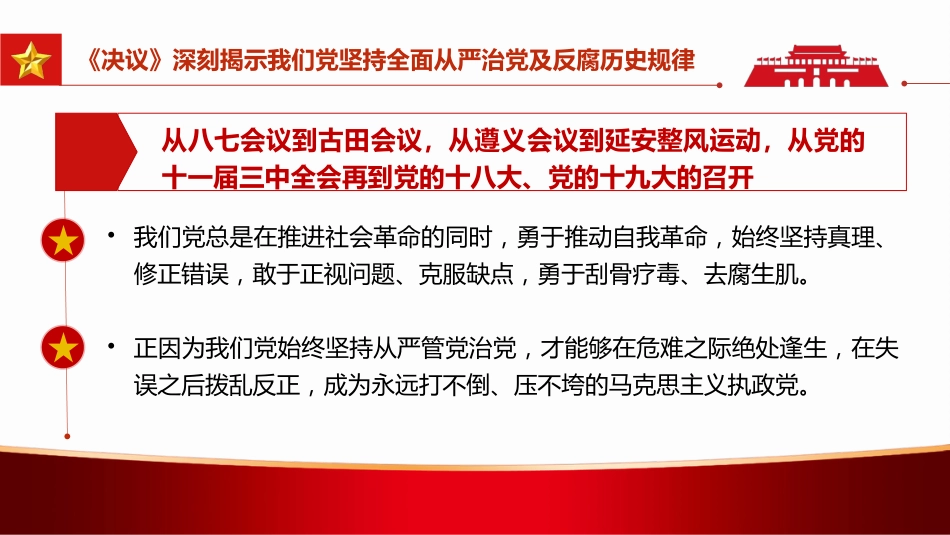 全面从严治党永远在路上PPT（20220622）_第8页